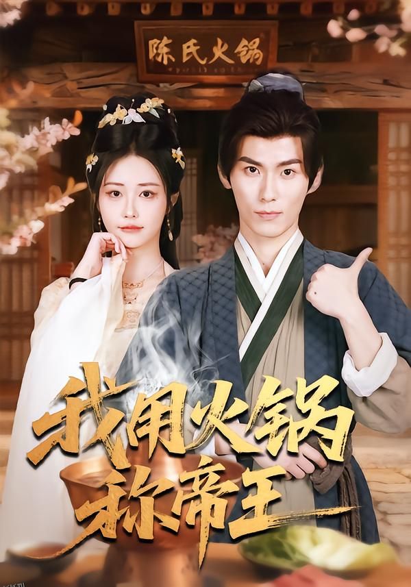 我用火锅称帝王 海报