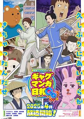 增田康介剧场搞笑漫画日和GB 海报