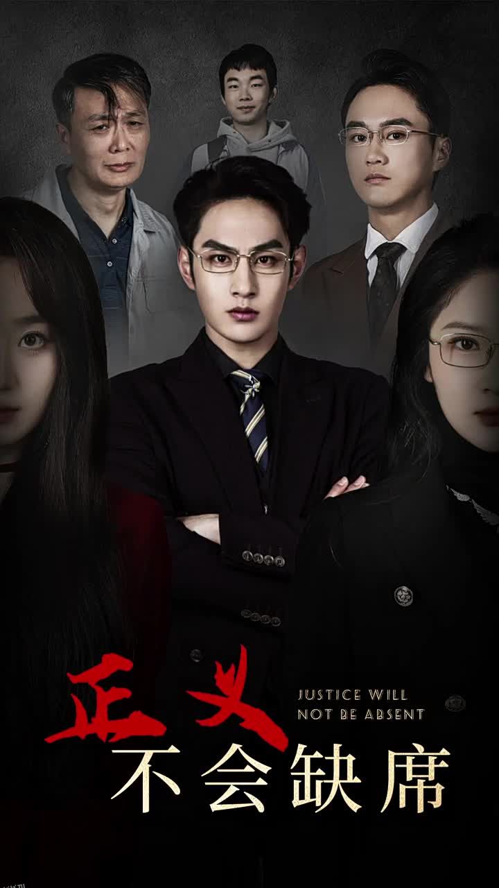 正义不会缺席 高清海报