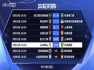 中超联赛 山东泰山VS北京国安 20250831 海报