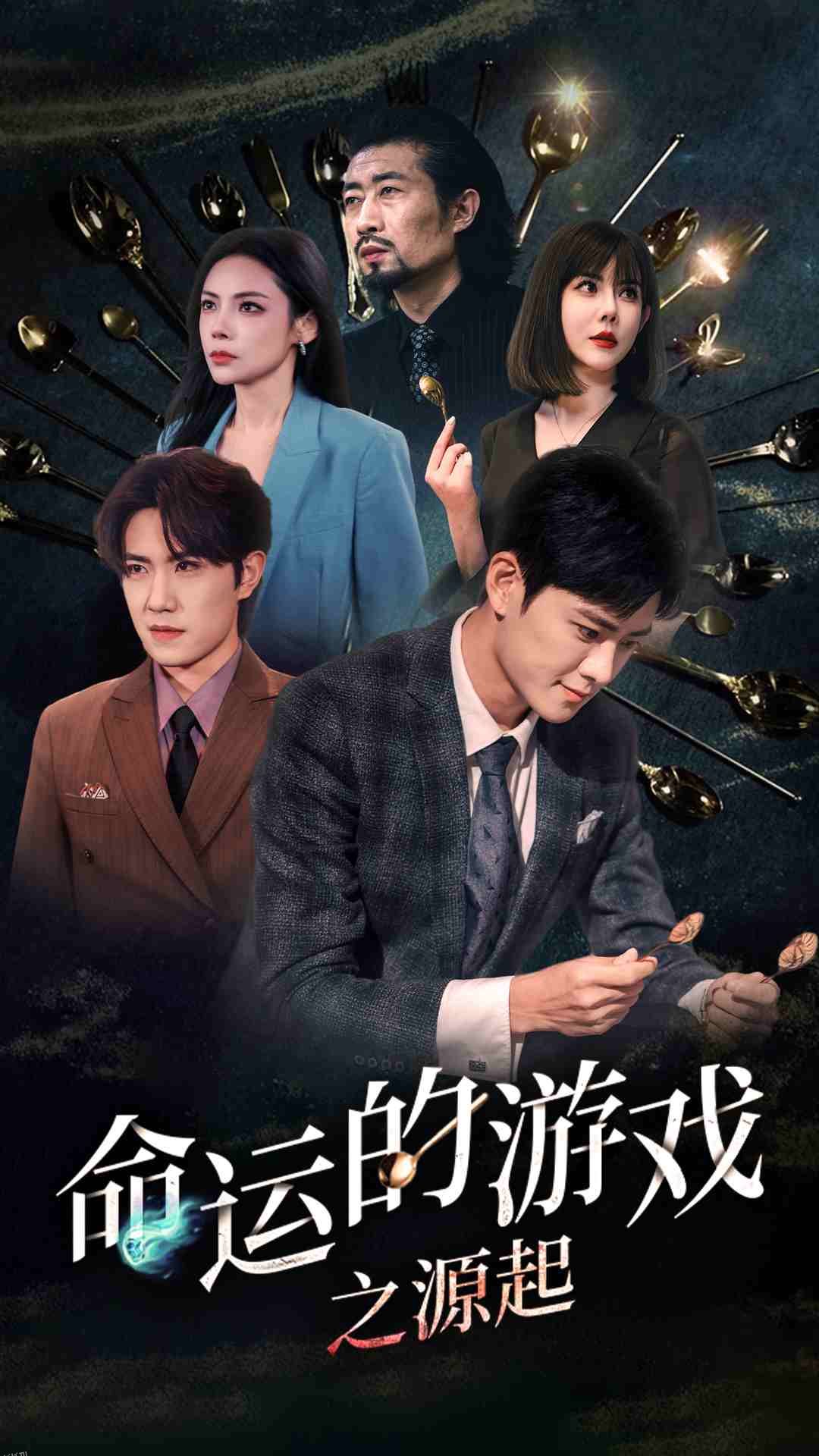 命运的游戏之源起 海报