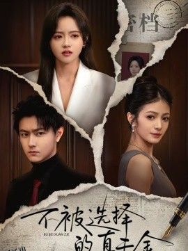 不被选择的真千金 海报