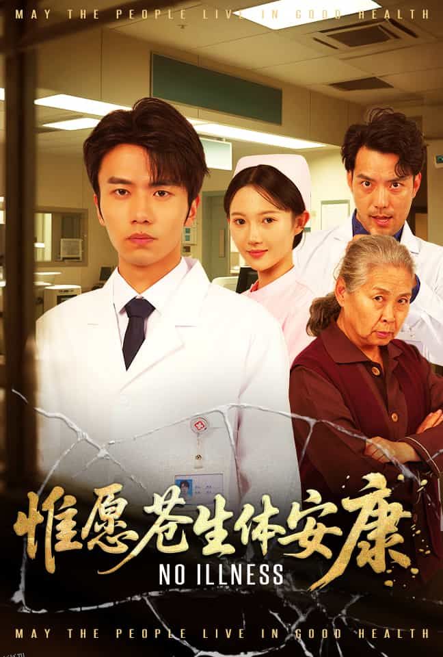 惟愿苍生体安康 海报