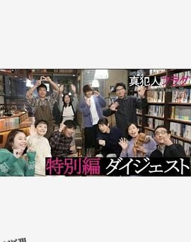 真凶标签特别篇 海报