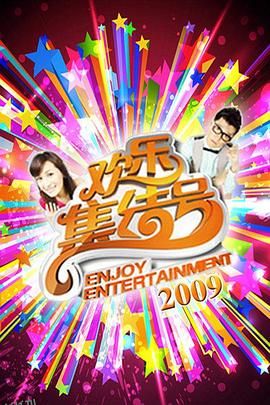 欢乐集结号 海报