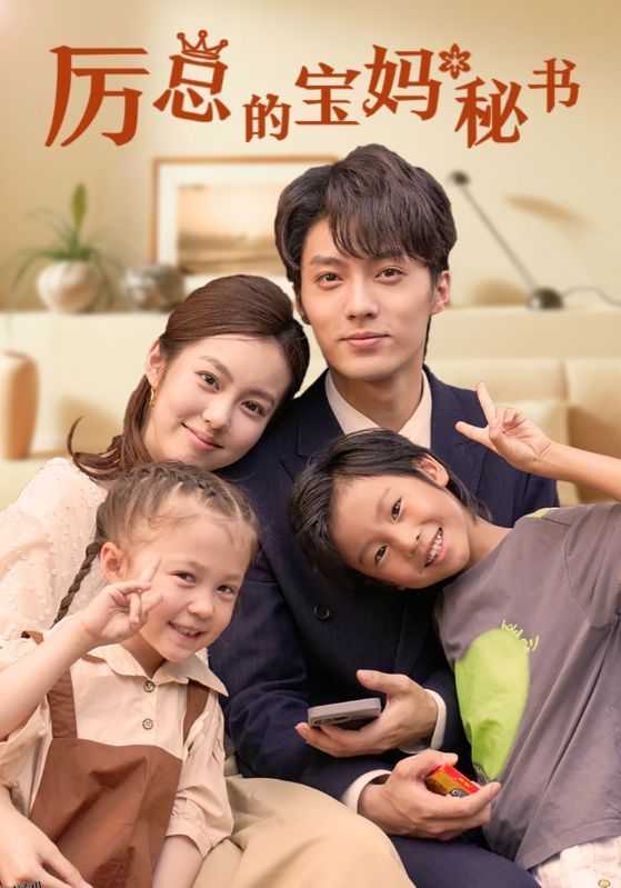 厉总的宝妈秘书 海报