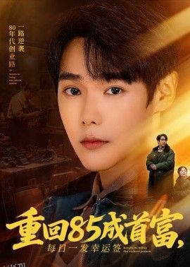 重回85成首富，每日一发幸运签 海报