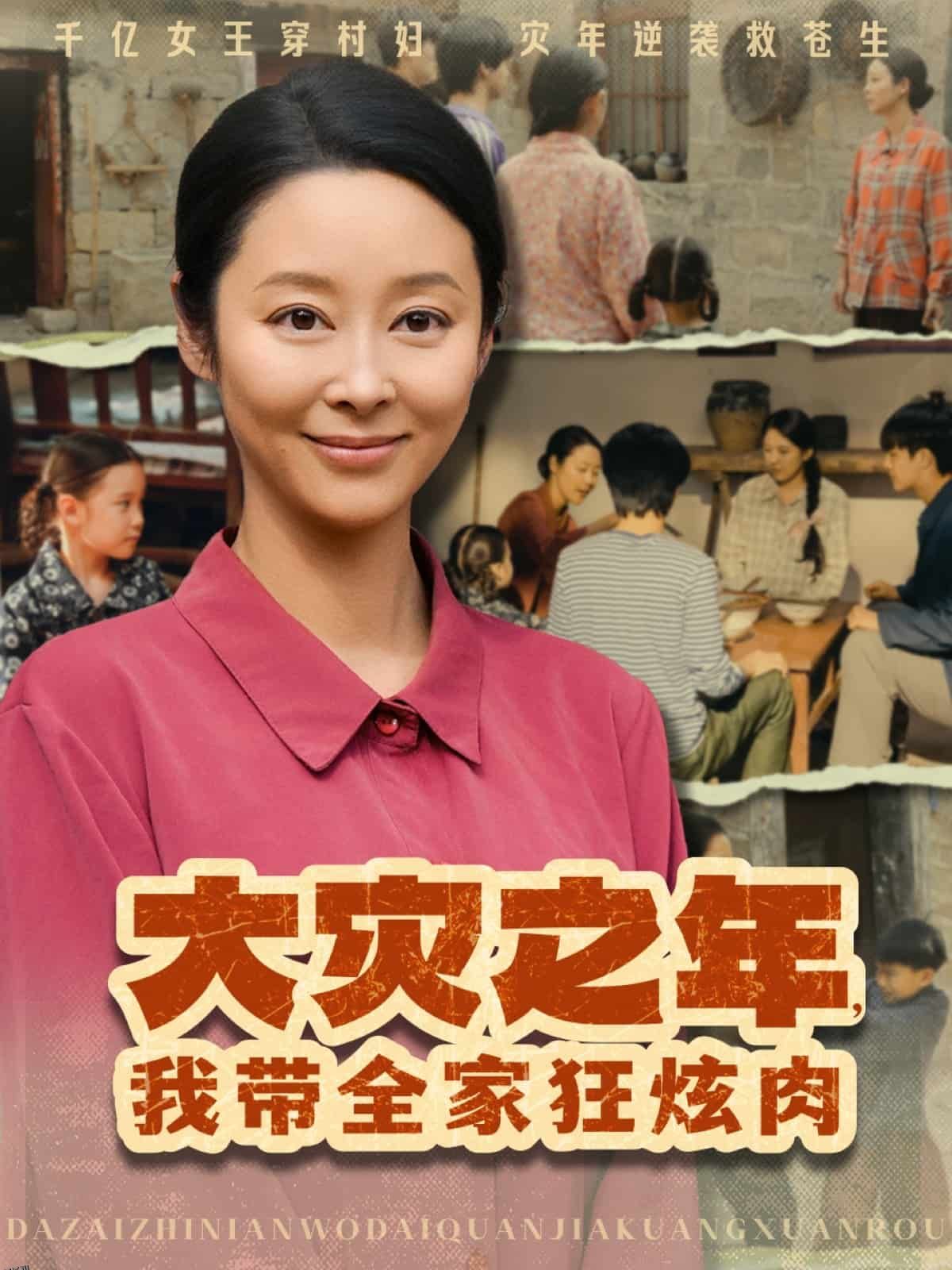 大灾之年，我带全家狂炫肉 海报