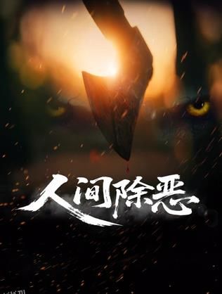 人间除恶 海报