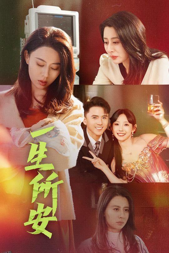 一生所安 高清海报