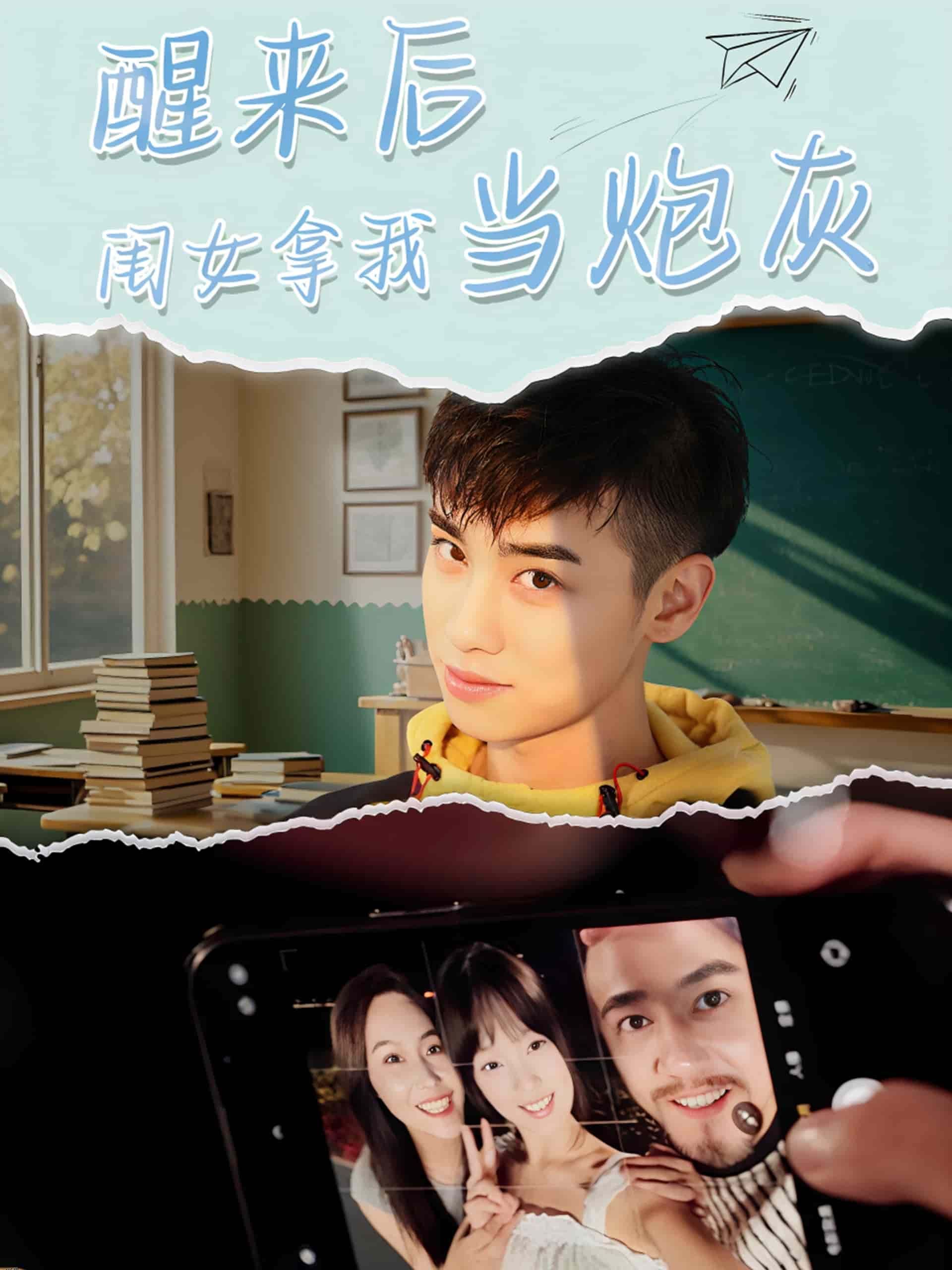 醒来后闺女拿我当炮灰 海报