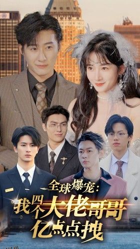 全球爆宠：我四个大佬哥哥亿点点拽 海报