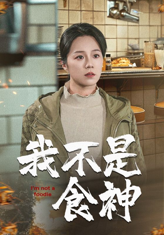 我不是食神 海报