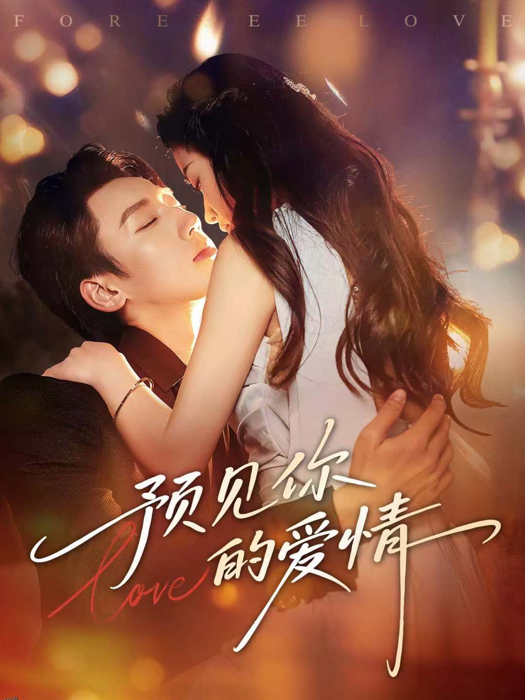 预见你的爱情 海报