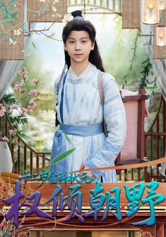 十二岁金科状元权倾朝野 海报