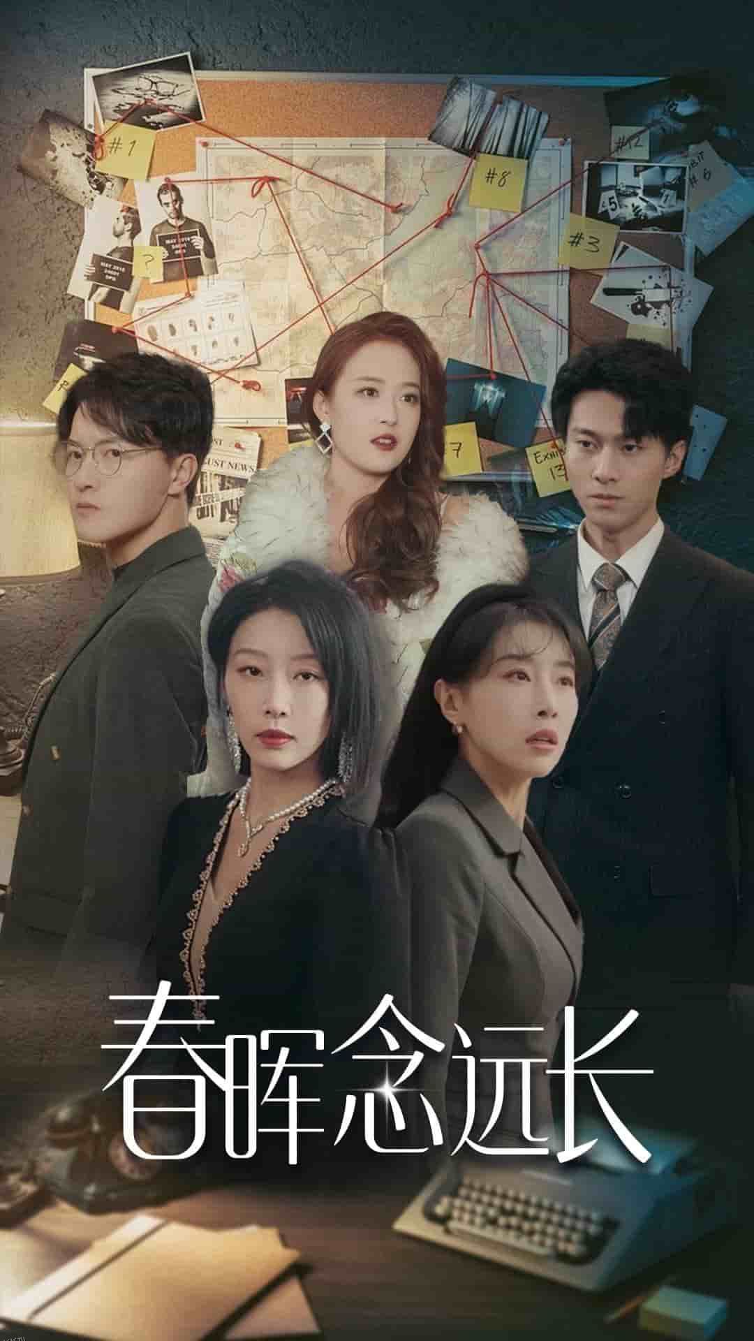 春晖念远长 高清海报