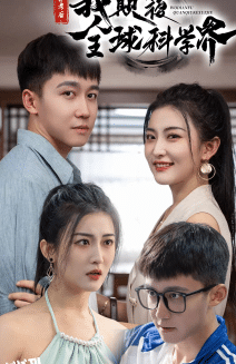 弃考后，我颠覆全球科学界 海报