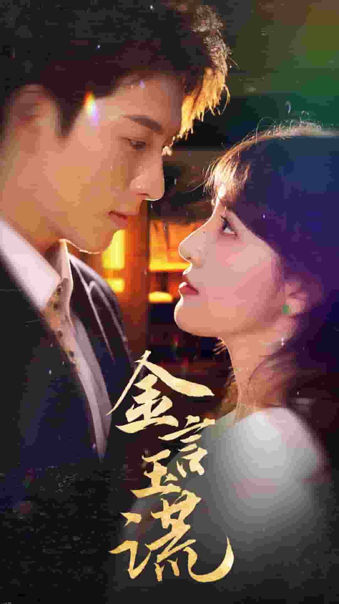 金言玉谎 高清海报