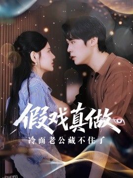 假戏真做冷面老公藏不住了 海报