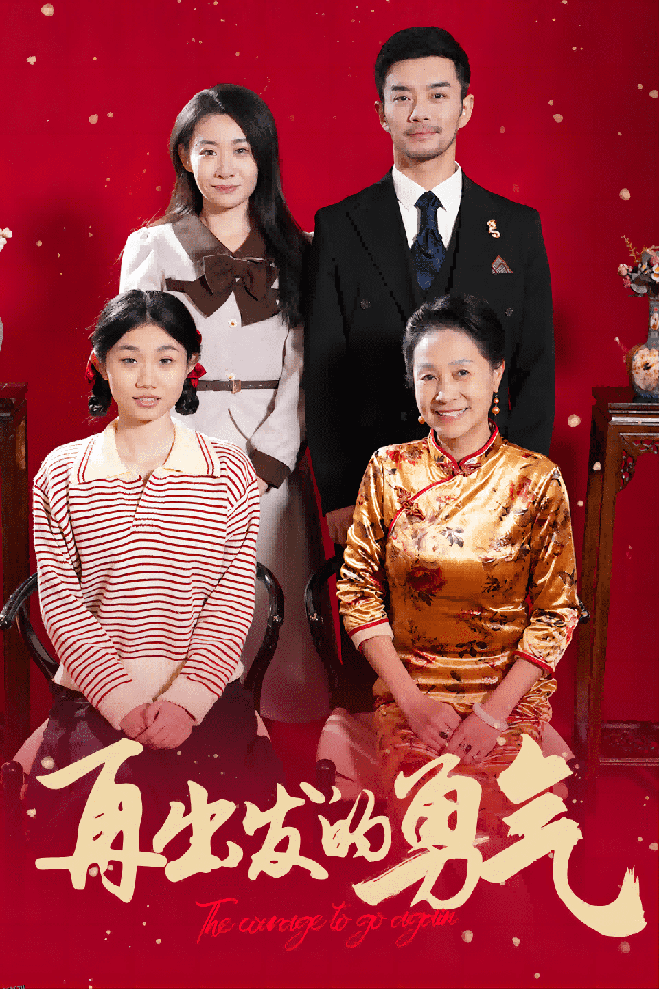 再出发的勇气 海报