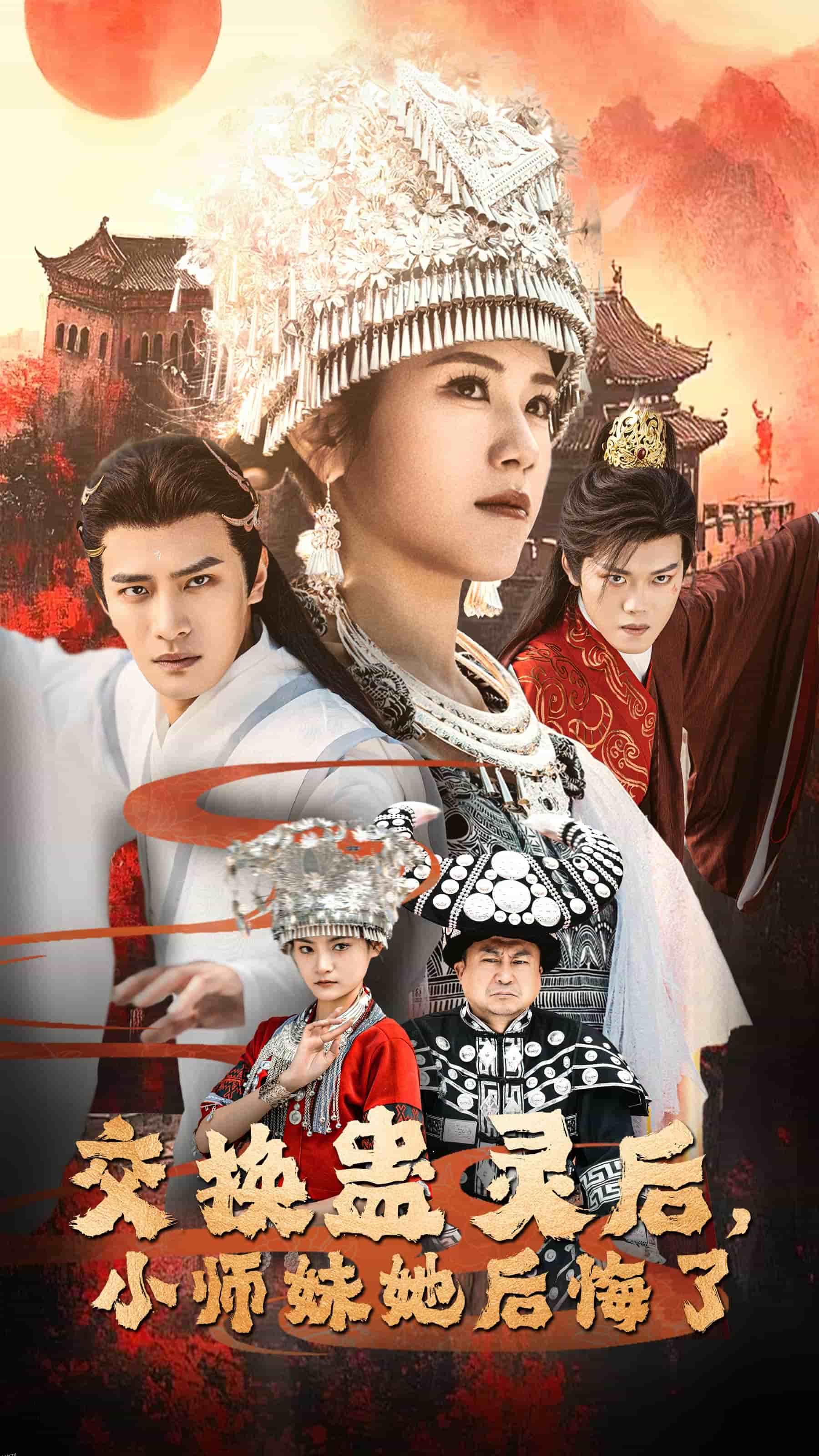 交换蛊灵后小师妹她后悔了 海报