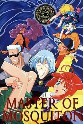 爆笑吸血鬼OVA 海报