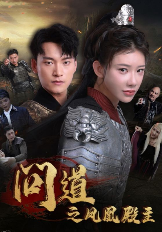 问道之凤凰殿主 海报