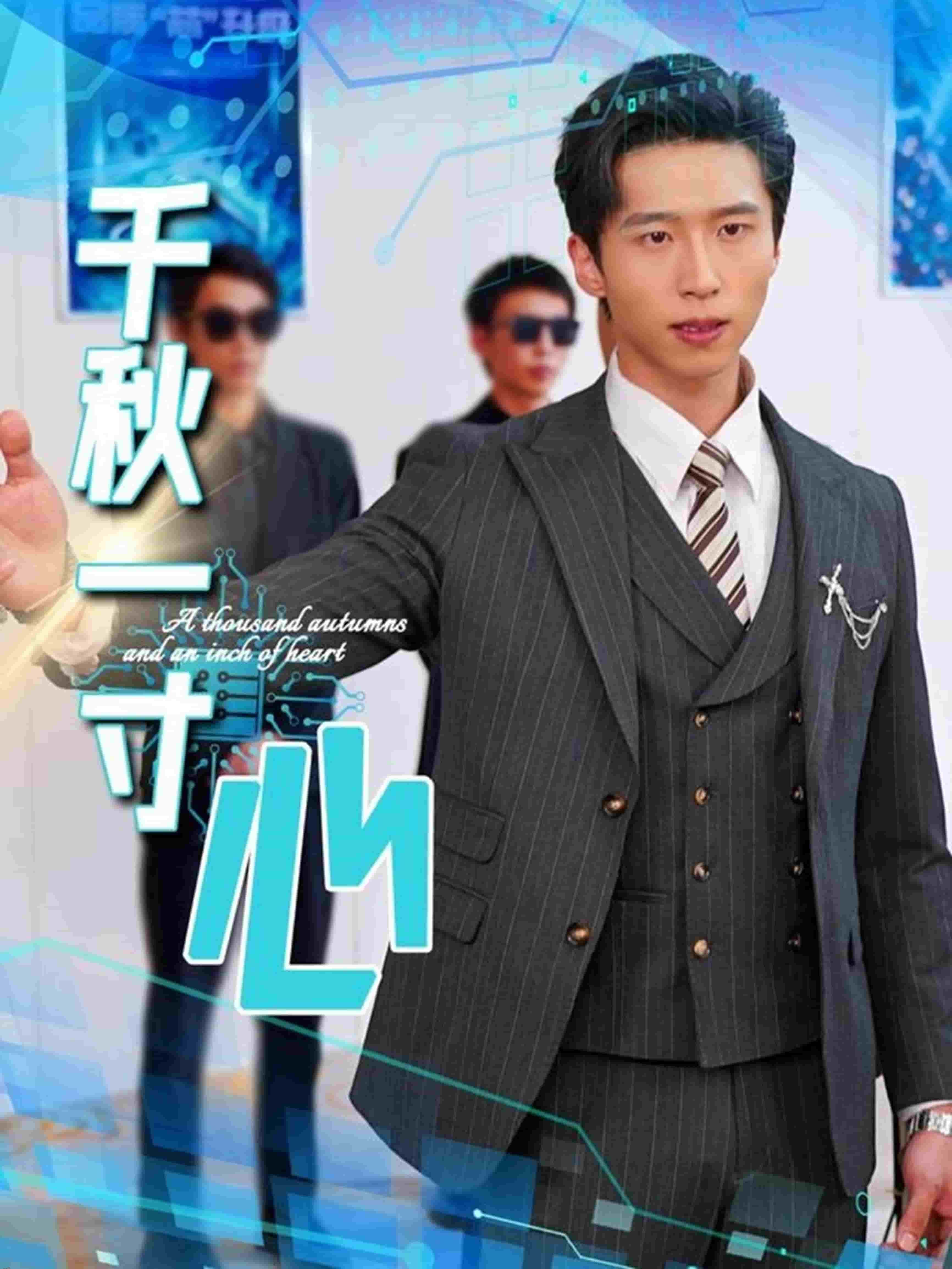 千秋一寸心 海报