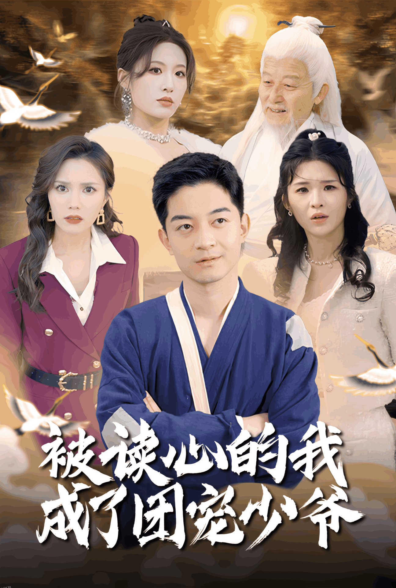 被读心的我成了团宠少爷 海报