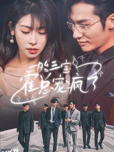 一胎三宝霍总宠疯了 海报