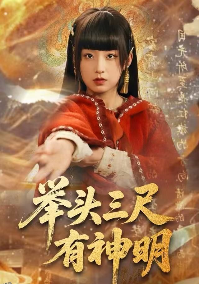 举头三尺有神明 海报