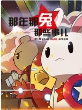 那年那兔那些事儿第二季 海报