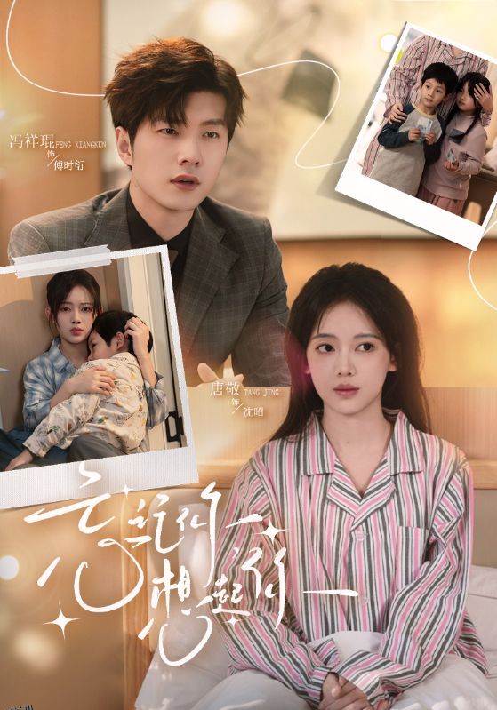 忘记你，想起你 海报