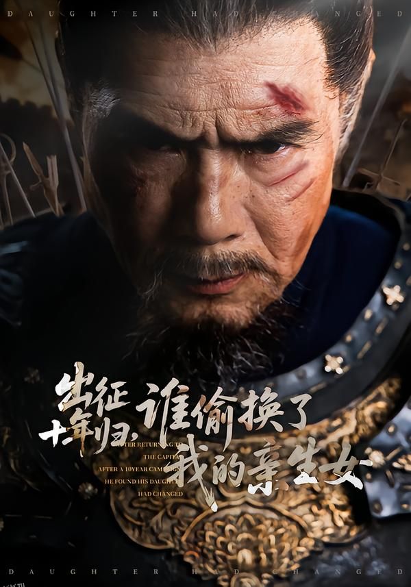 出征十年归，谁偷换了我的亲生女 海报