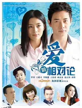 爱的相对论 海报