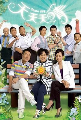 天天天晴粤语 海报