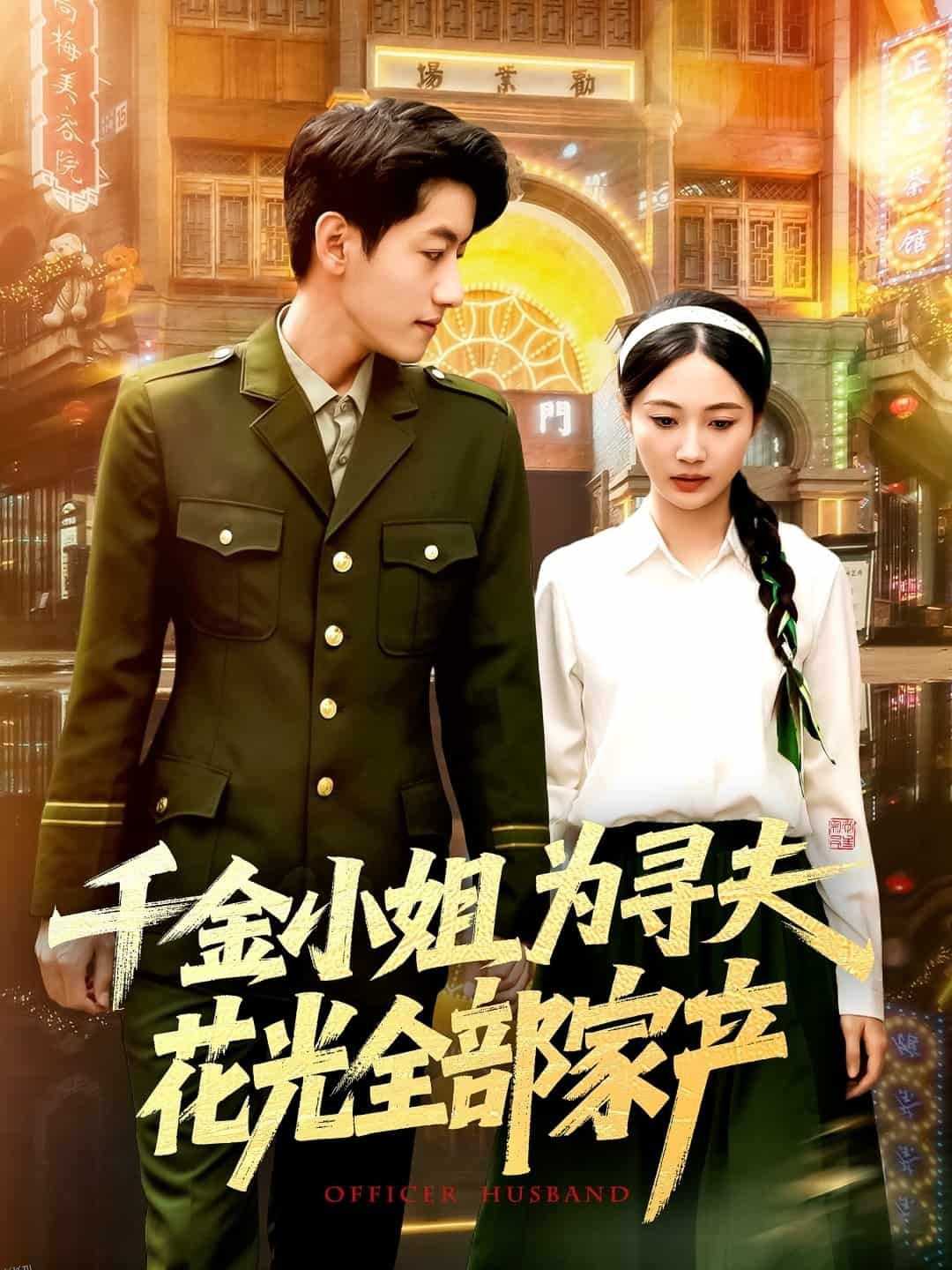 千金小姐为寻夫花光全部家产 海报