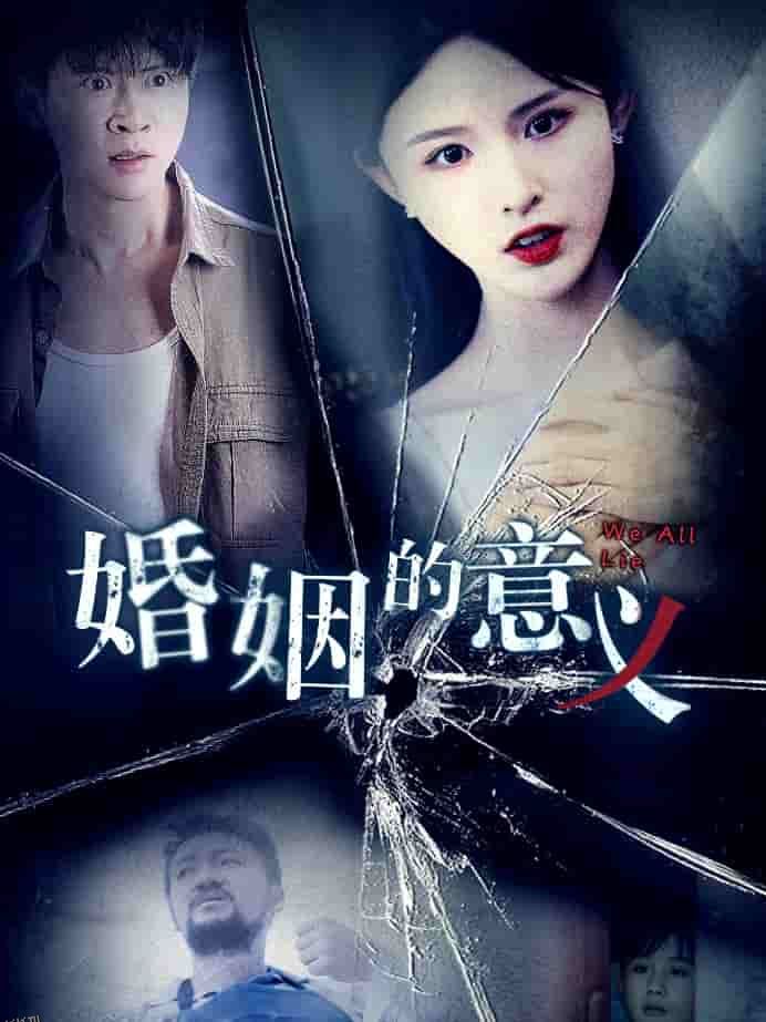 婚姻的意义 高清海报