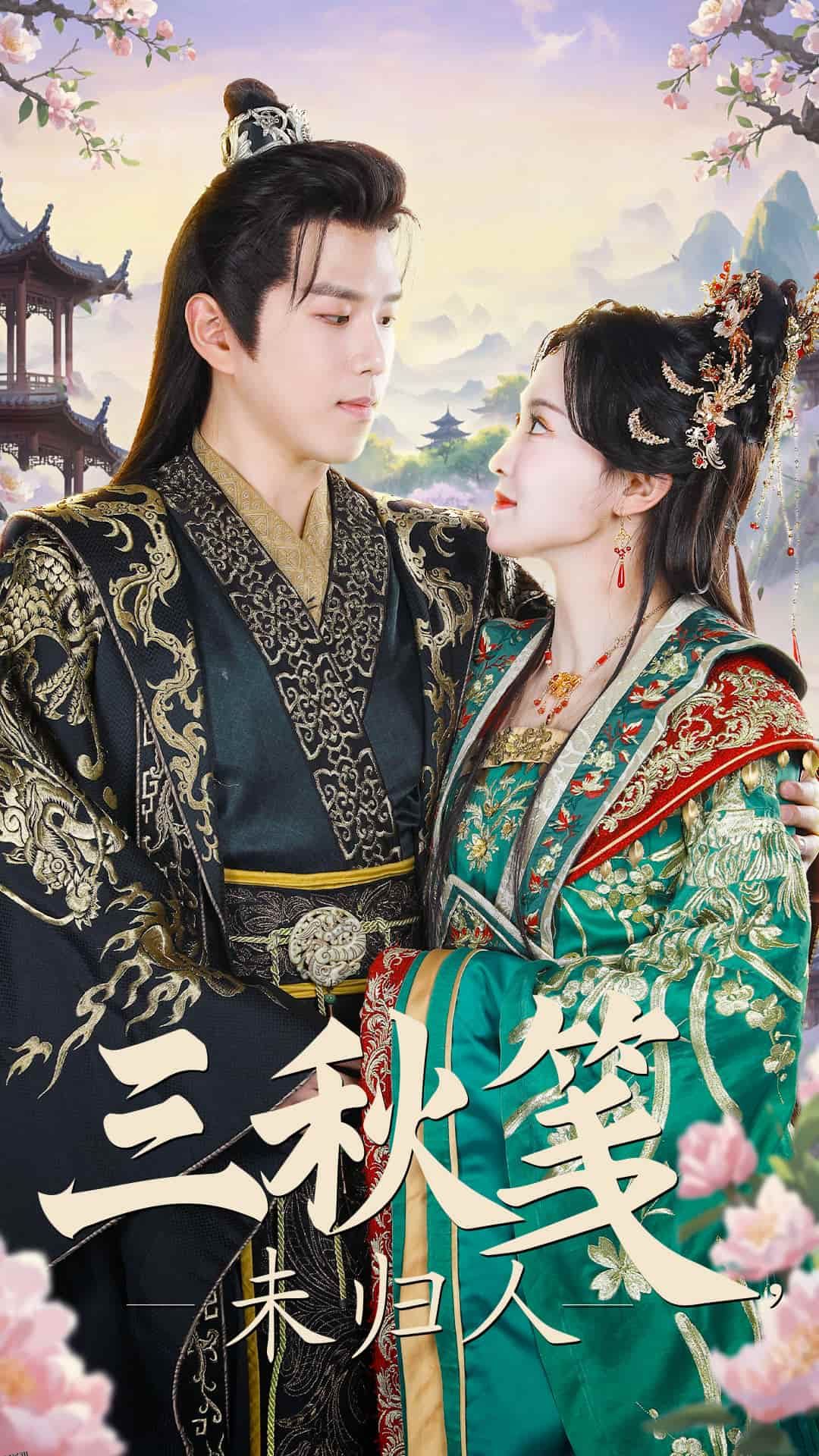 三秋笺未归人 海报