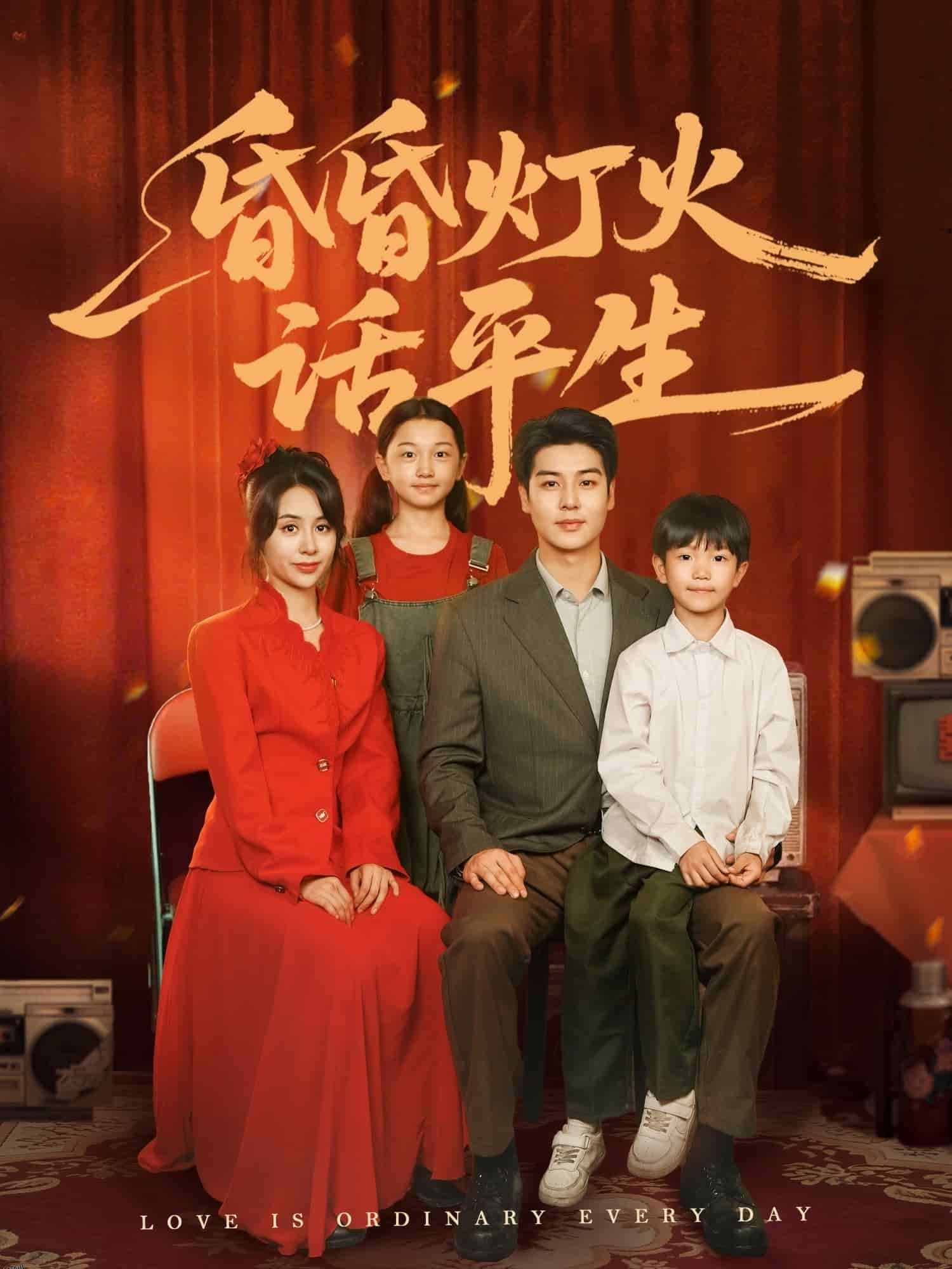 昏昏灯火话平生 海报