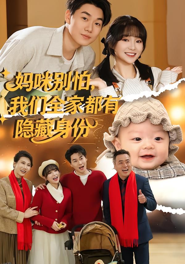 妈咪别怕，我们全家都有隐藏身份 海报