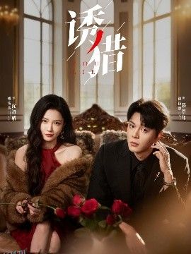诱猎 海报