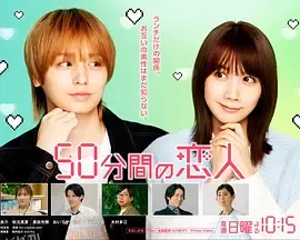 50分钟的恋人 海报