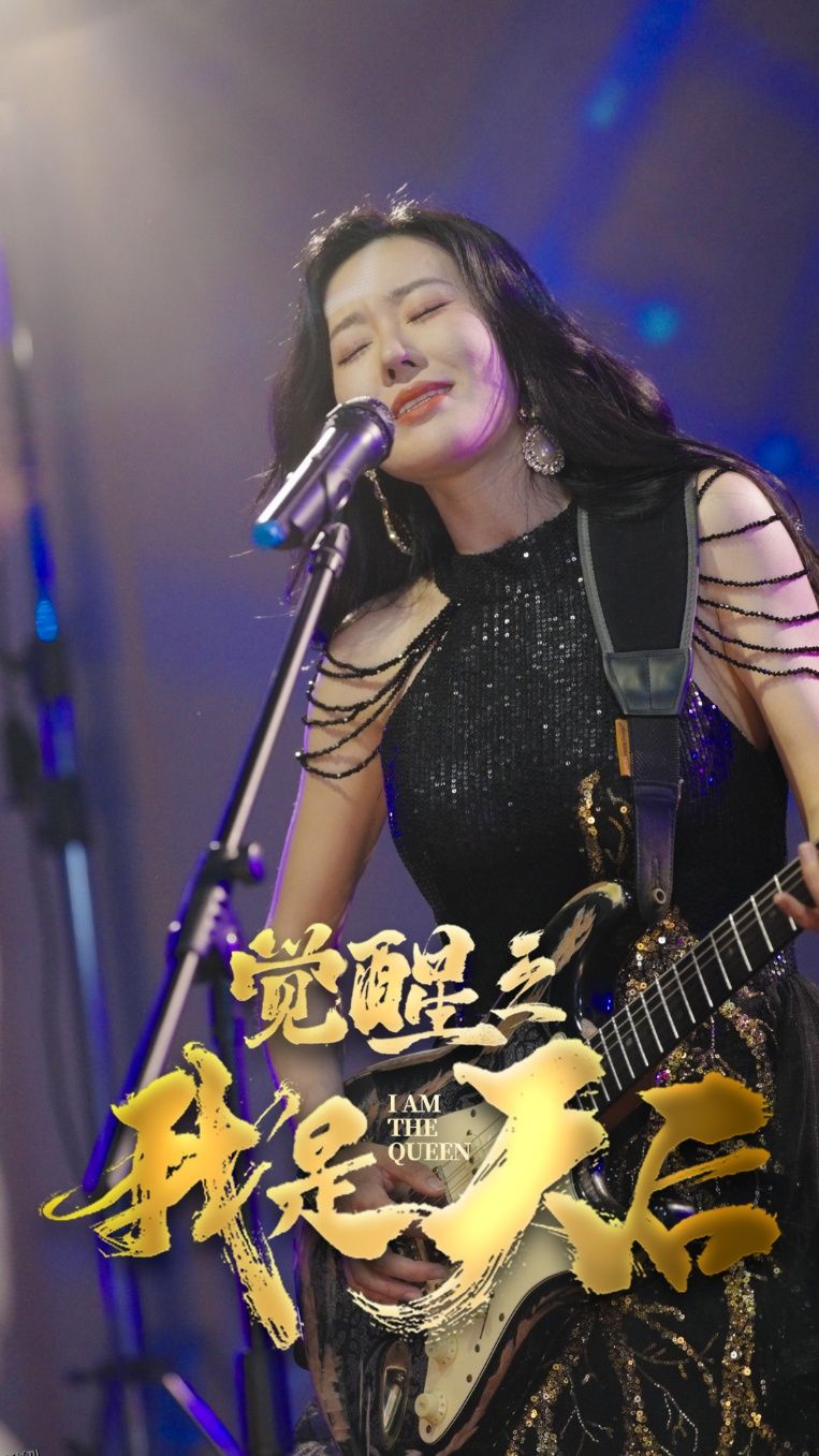 觉醒之我是天后 高清海报