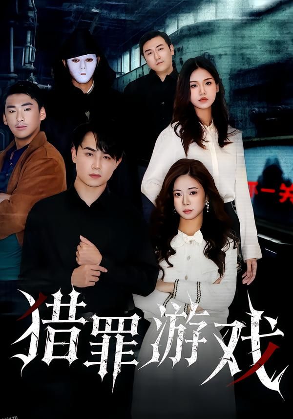 猎罪游戏 海报