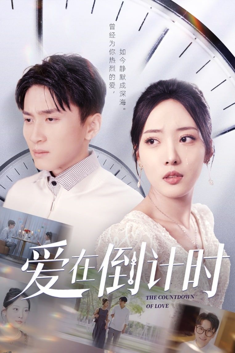 爱在倒计时 海报