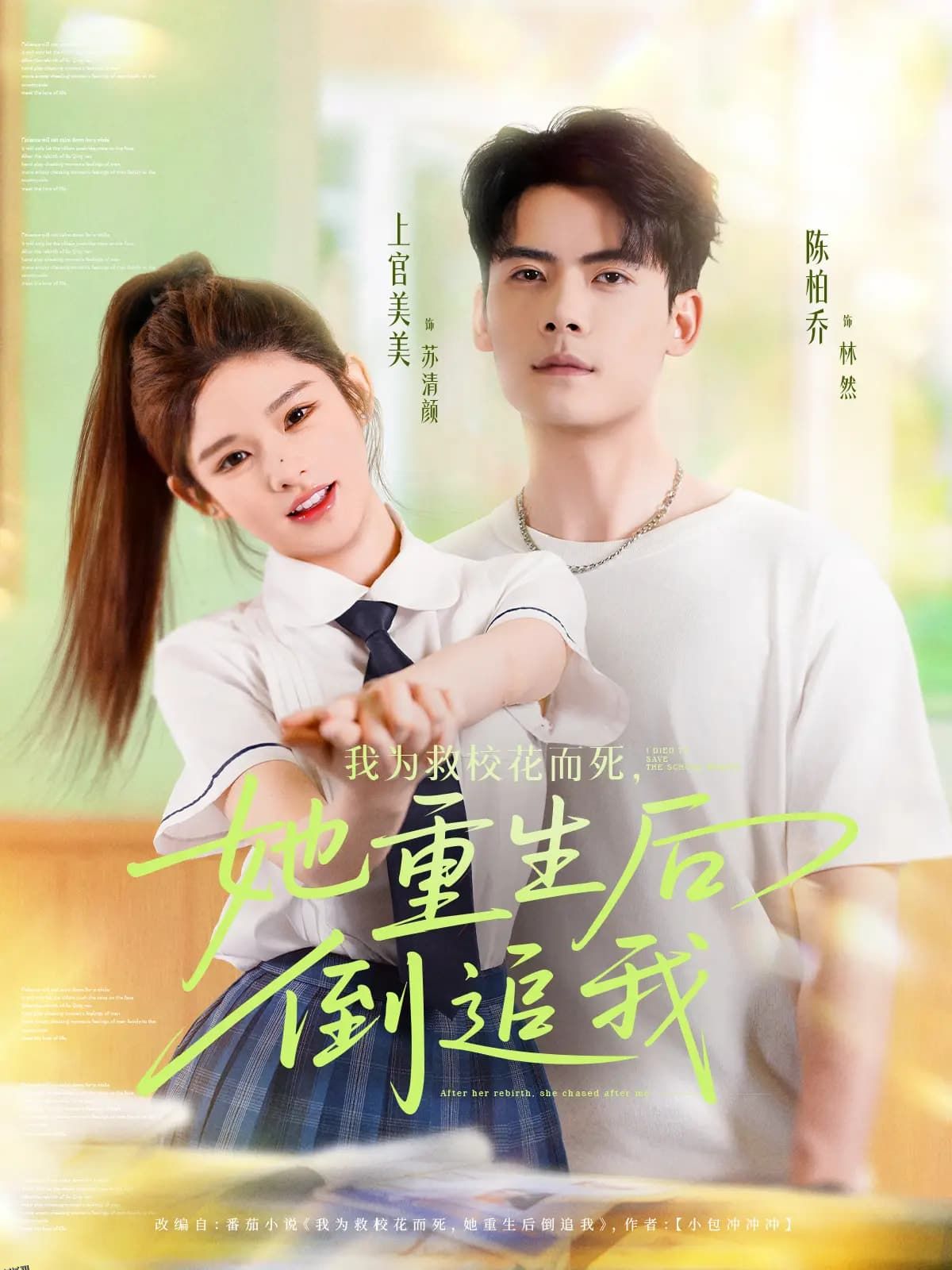 我为救校花而死她重生后倒追我 海报