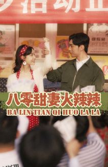 八零甜妻火辣辣 海报