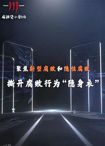 聚焦新型腐败和隐性腐败系列创意短剧 海报