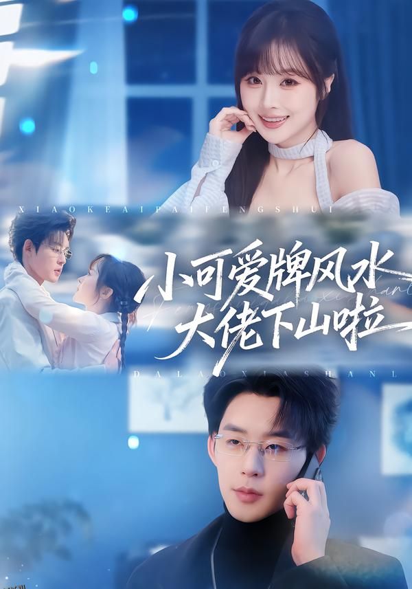 小可爱牌风水大佬下山啦 海报